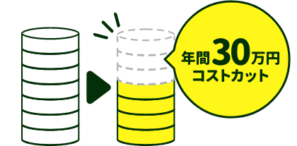 年間30万円コストカット