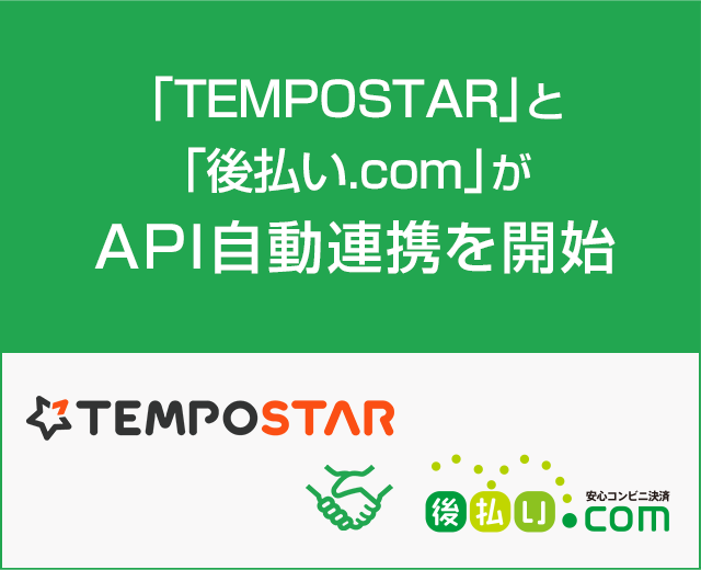 「TEMPOSTAR」と「後払い.com」がＡＰＩ自動連携を開始
