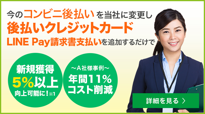 コンビニ後払い決済なら 後払いドットコム 法人向け