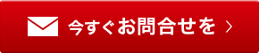 無料で資料請求する