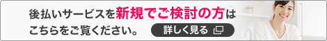 新規でご検討の方はこちら