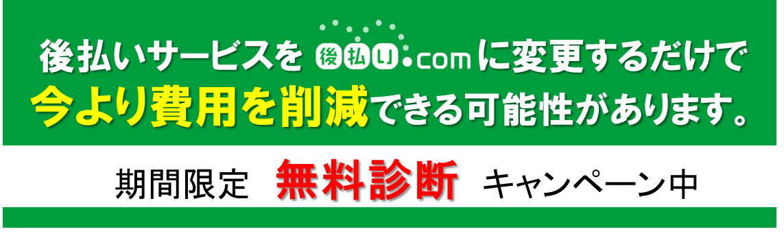 ご好評につき第２弾！後払い決済コスト削減キャンペーン