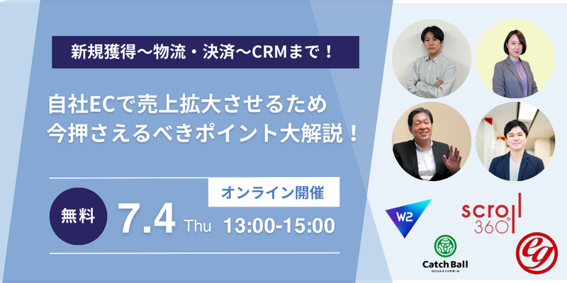 【無料セミナー】7月4日開催『自社ECで売上拡大させるため今押さえるべきポイント大解説！』