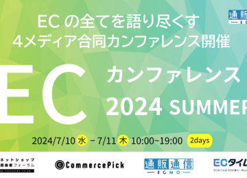 記事「【無料セミナー】7月10日～11日開催『ECの全てを語り尽くす　ECカンファレンス2024』」の画像
