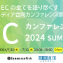 記事「【無料セミナー】7月10日～11日開催『ECの全てを語り尽くす　ECカンファレンス2024』」の画像