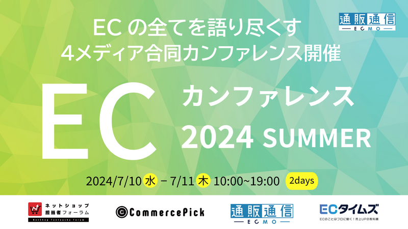 【無料セミナー】7月10日～11日開催『ECの全てを語り尽くす　ECカンファレンス2024』