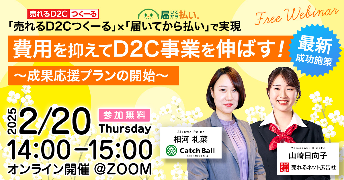 ［無料セミナー］【2/20無料セミナー開催】 費用を抑えてD2C事業を伸ばす！最新成功施策 ～成果応援プランの開始～　